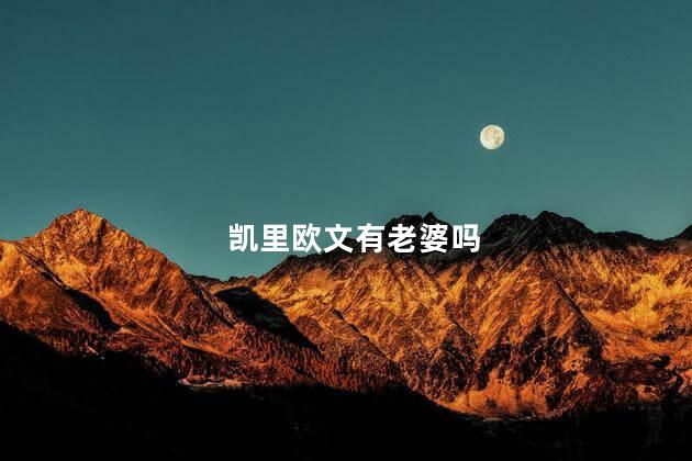 凯里欧文有老婆吗