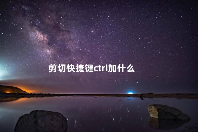 剪切快捷键ctri加什么 剪切快捷键ctri加什么