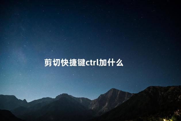 剪切快捷键ctrl加什么 剪切快捷键ctrl加什么