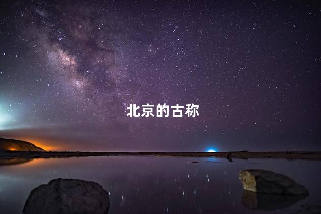 北京的古称 北京的古称