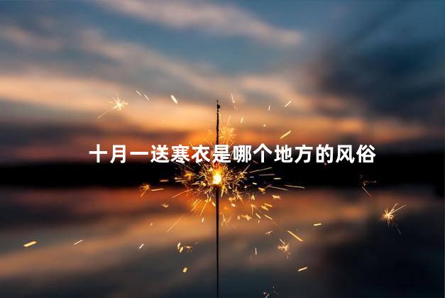 十月一送寒衣是哪个地方的风俗