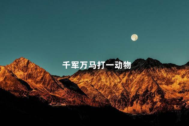 千军万马打一动物