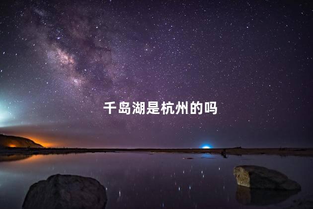 千岛湖是杭州的吗