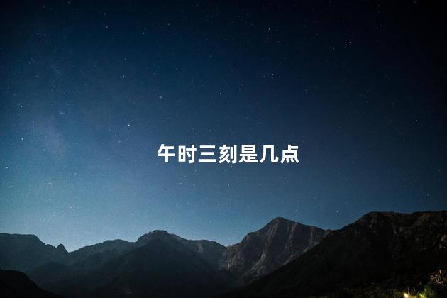 午时三刻是几点