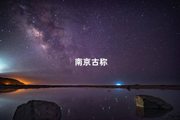 南京古称