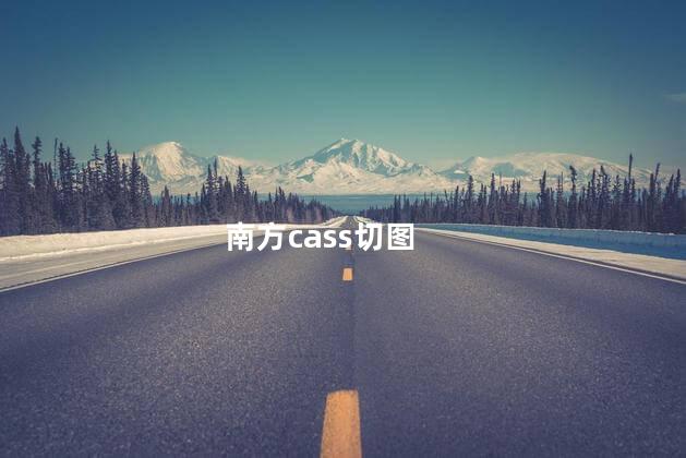 南方cass切图