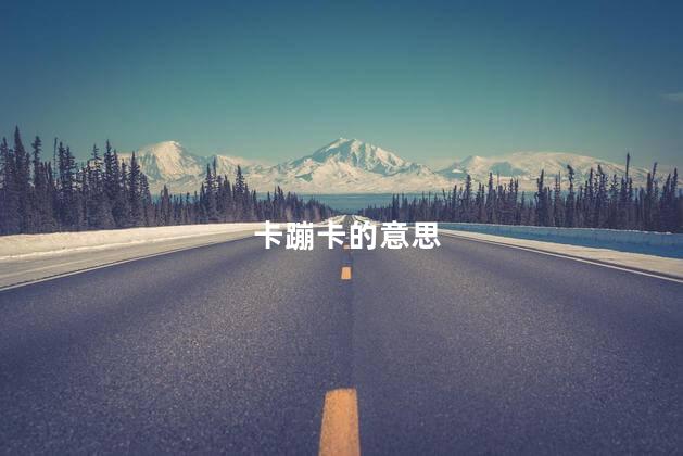 卡蹦卡的意思 卡蹦卡的意思