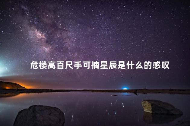 危楼高百尺手可摘星辰是什么的感叹