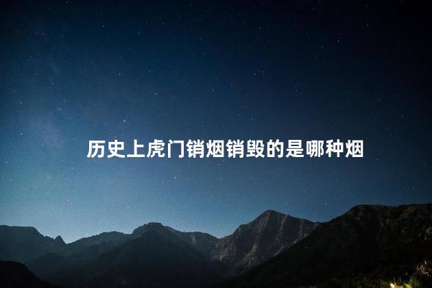 历史上虎门销烟销毁的是哪种烟