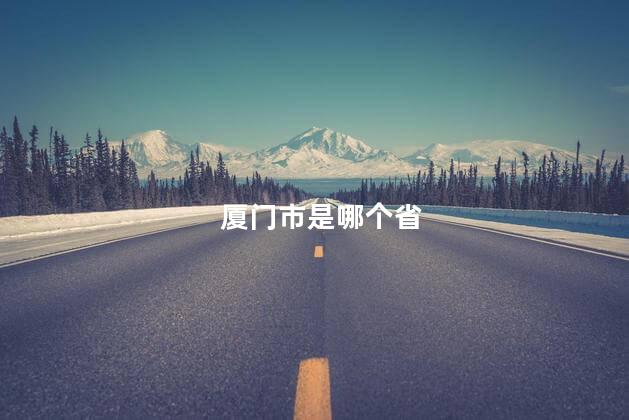 厦门市是哪个省