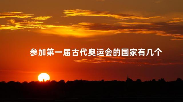 参加第一届古代奥运会的国家有几个