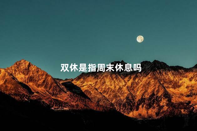 双休是指周末休息吗