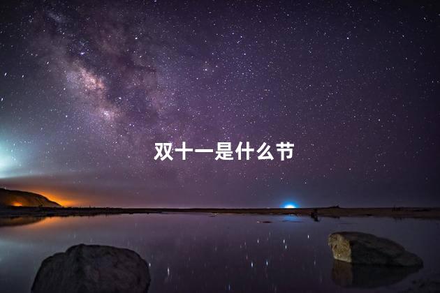 双十一是什么节 双十一是什么节