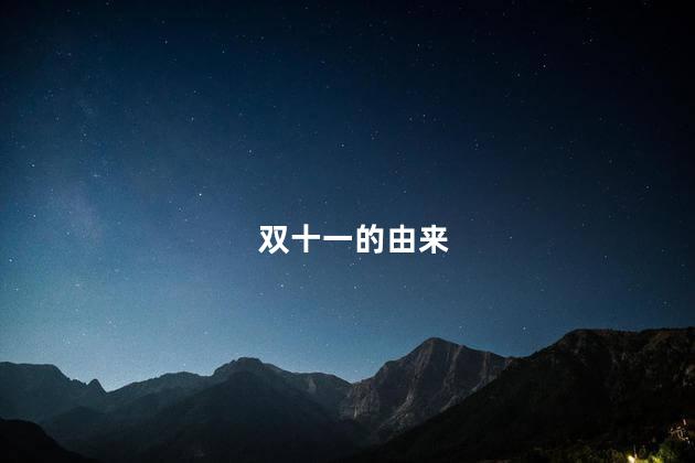 双十一的由来 双十一的由来