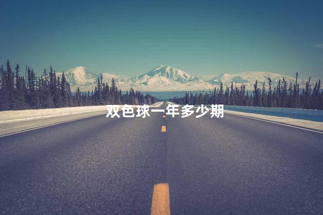 双色球一年多少期 双色球一年多少期