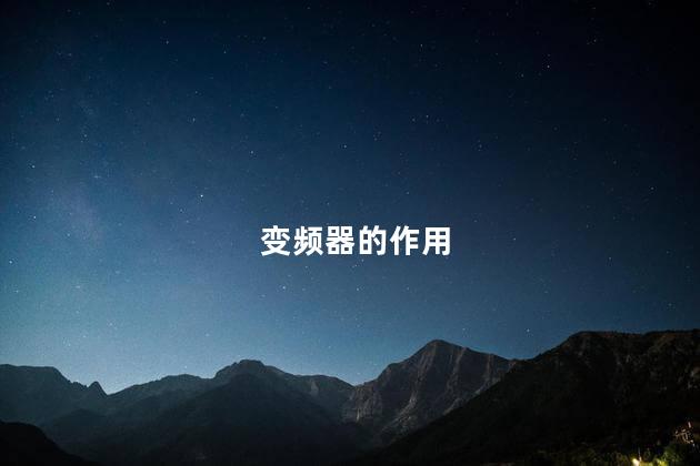 变频器的作用 变频器的作用