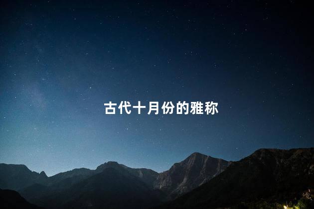 古代十月份的雅称 古代十月份的雅称