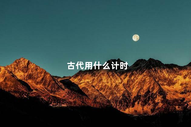 古代用什么计时