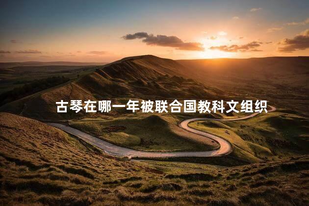 古琴在哪一年被联合国教科文组织