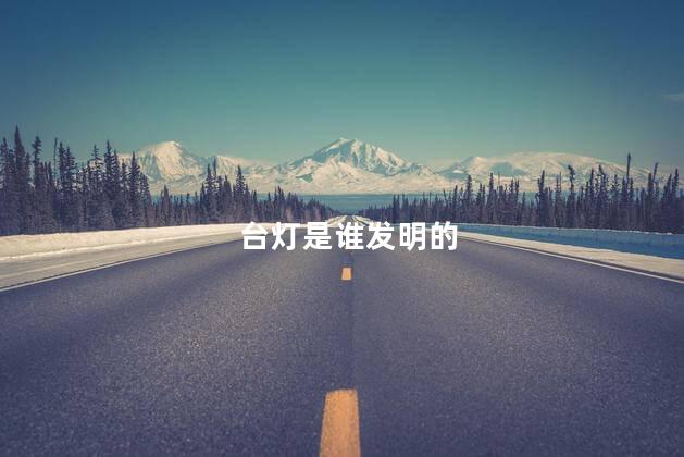 台灯是谁发明的