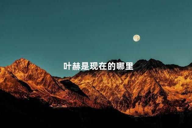叶赫是现在的哪里 叶赫是现在的哪里