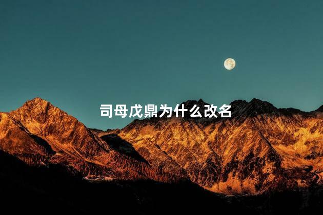司母戊鼎为什么改名