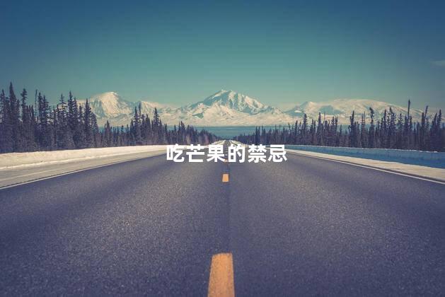 吃芒果的禁忌 吃芒果的禁忌