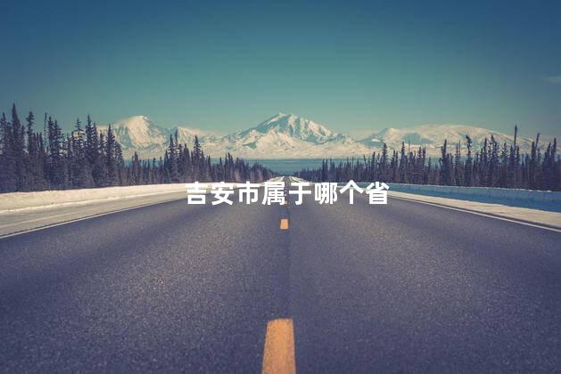 吉安市属于哪个省 吉安市属于哪个省