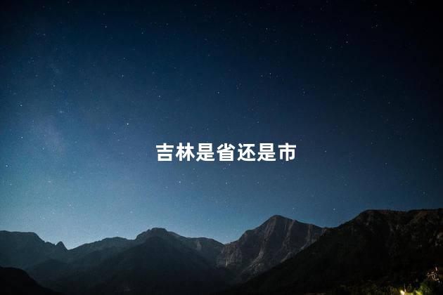 吉林是省还是市