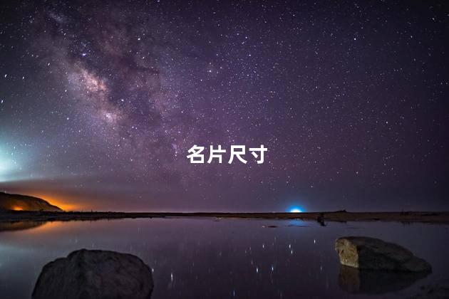 名片尺寸