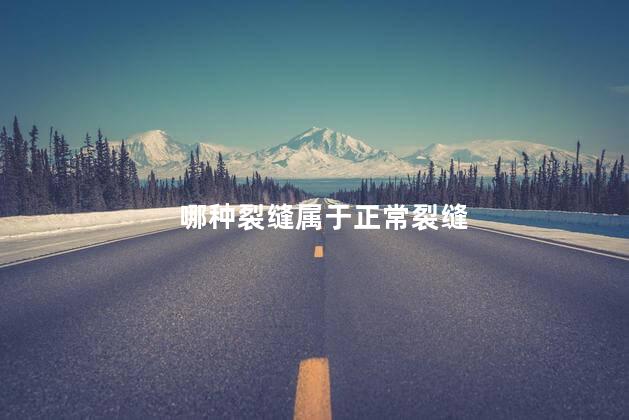 哪种裂缝属于正常裂缝