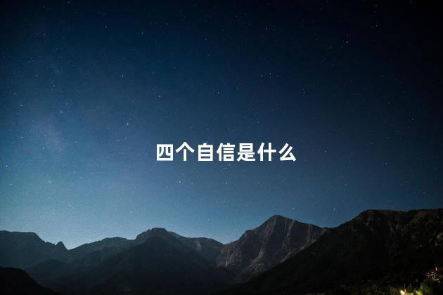 四个自信是什么 四个自信是什么