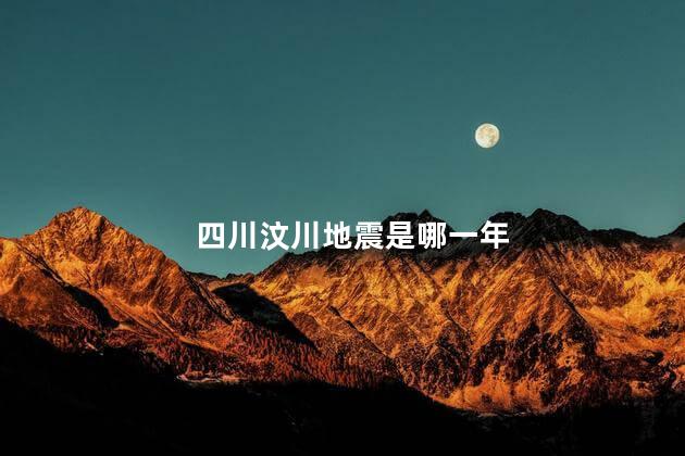 四川汶川地震是哪一年 四川汶川地震是哪一年