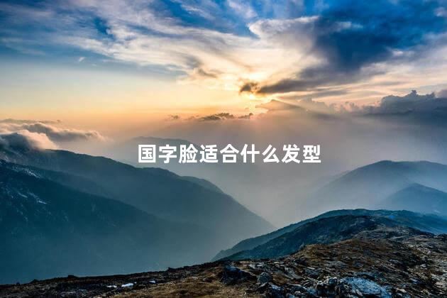 国字脸适合什么发型 国字脸适合什么发型