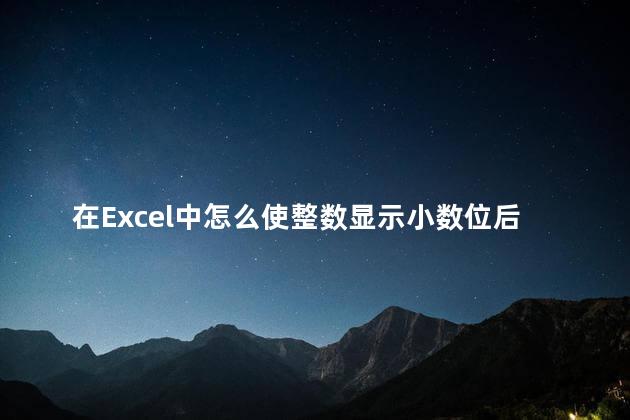 在Excel中怎么使整数显示小数位后的零