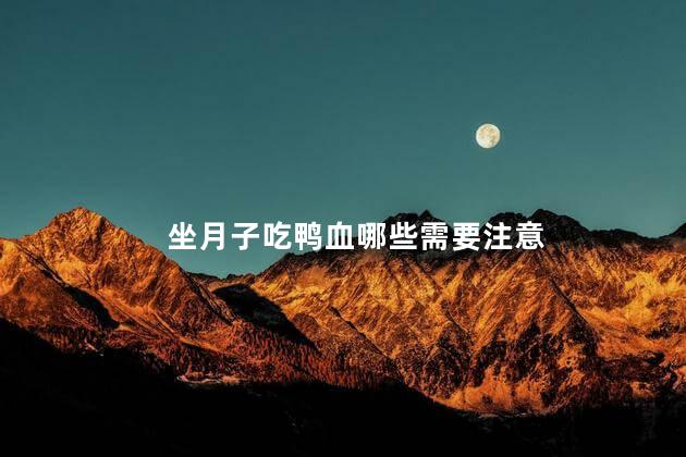 坐月子吃鸭血哪些需要注意
