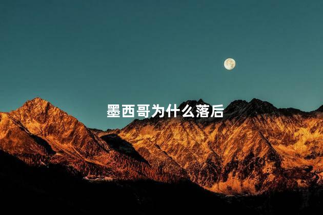 墨西哥为什么落后