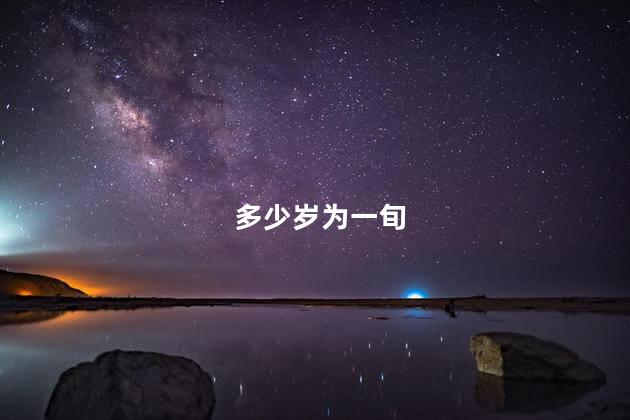 多少岁为一旬