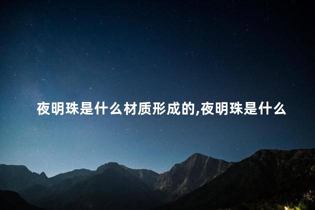 夜明珠是什么材质形成的