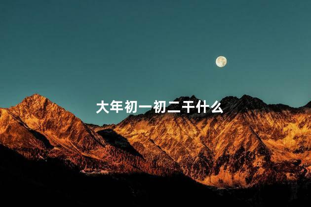 大年初一初二干什么