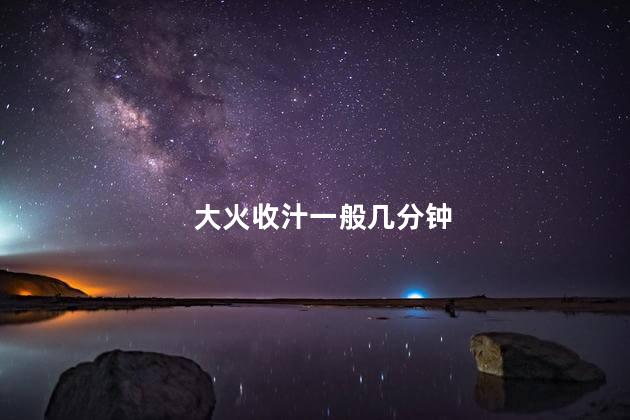 大火收汁一般几分钟