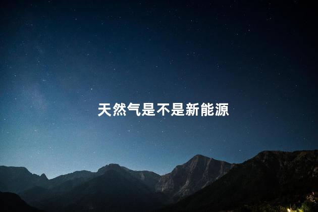天然气是不是新能源