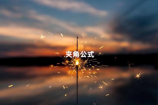 夹角公式 夹角公式