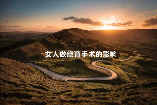 女人做绝育手术的影响
