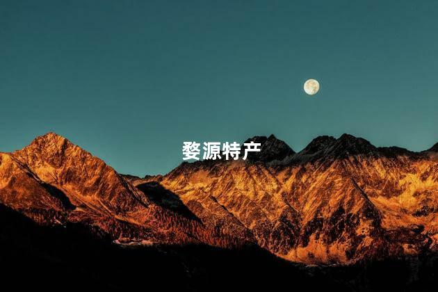 婺源特产
