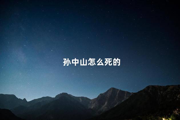 孙中山怎么死的