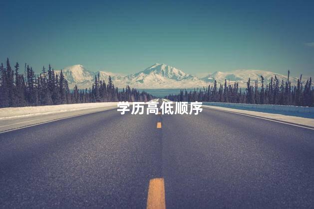 学历高低顺序 学历高低顺序