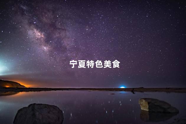 宁夏特色美食