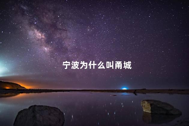 宁波为什么叫甬城 宁波为什么叫甬城