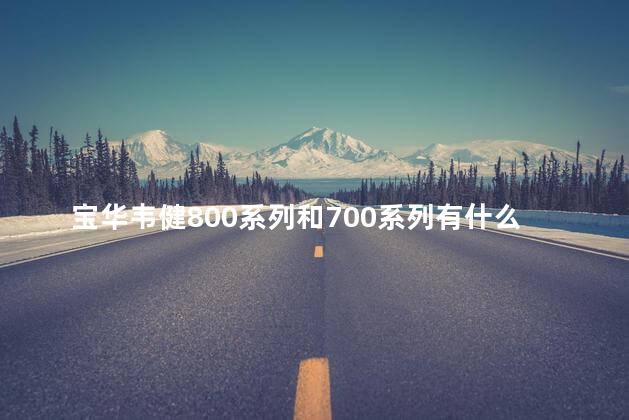 宝华韦健800系列和700系列有什么区别